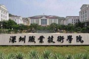 深圳职技术学院：点解佢可以成为高职界嘅“战斗机”？