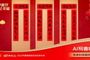 智能春联新风尚：科技赋能传统年味