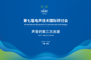 声学的世界，你了解多少？从深海探测到医疗超声，从城市降噪到智能语音