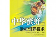 中蜂养殖实战经验大全：老蜂农手把手教你养好土蜂