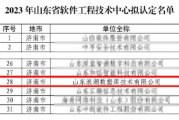 2025最新最全！山东省工程技术中心名单大洗牌，俺们山东企业搞研发这回有靠山了