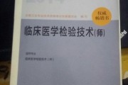 医学检验路上的第一道关，初级考试通关全指南