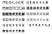 艺术字信息技术：当古老汉字遇上智能时代