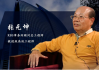 匠心领航，那些改变你我生活的技术传奇