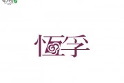 AI让千年破旧字体重获新生：技术如何复活残缺的书法瑰宝